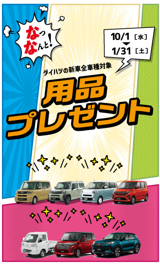 なっなんと! 7万円分用品プレゼント［10月1日（水）〜12月26日（金）］